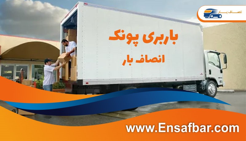 باربری پونک پیشرو در خدمات باربری غرب تهران بزرگ