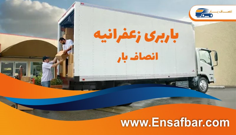 باربری زعفرانیه انصاف بار