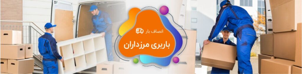 باربری مرزداران