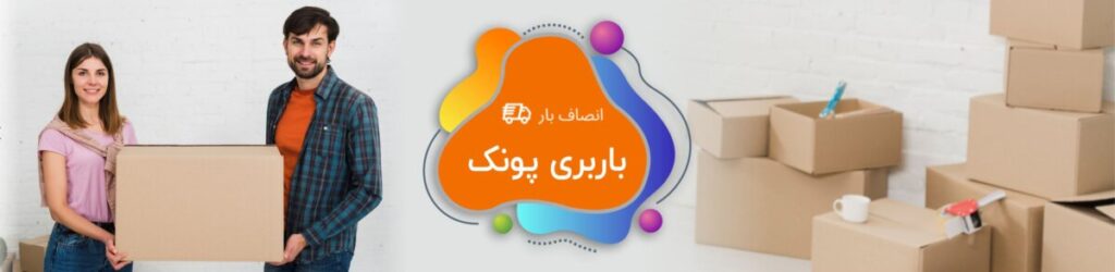 باربری پونک،باربری در پونک،باربری در پونک تهران
