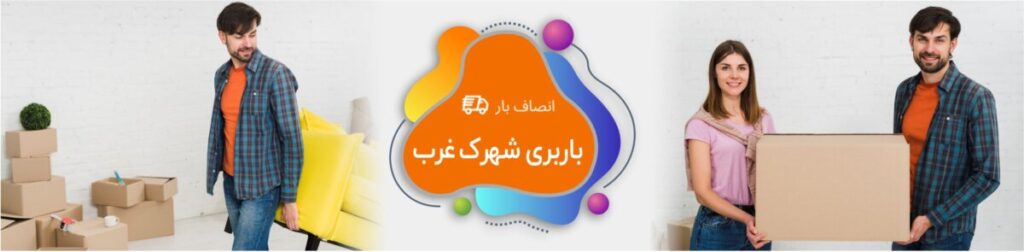 باربری شهرک غرب
