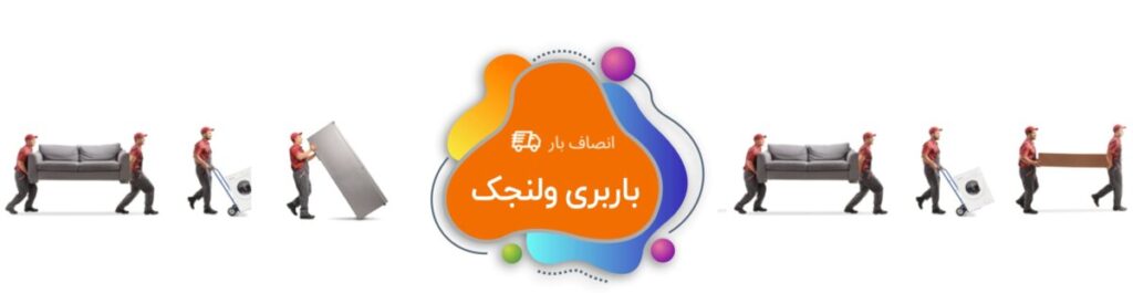 باربری ولنجک