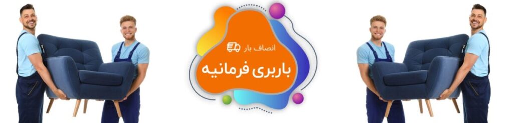 باربری فرمانیه