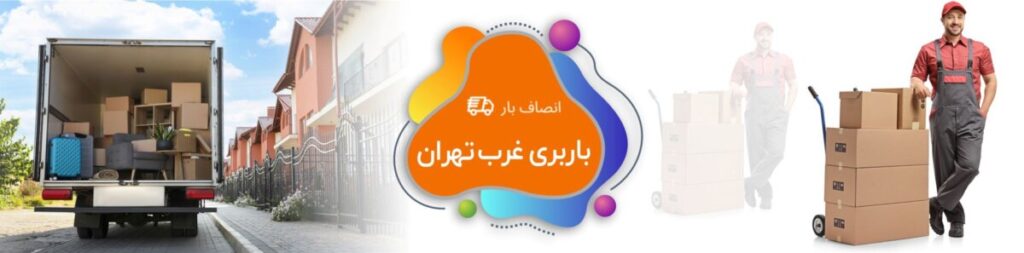 باربری غرب تهران