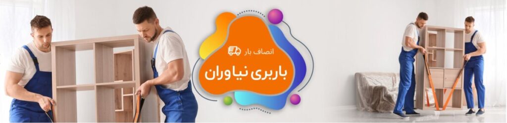 باربری نیاوران