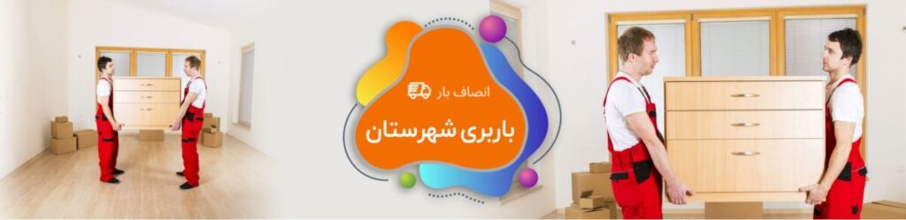باربری شهرستان