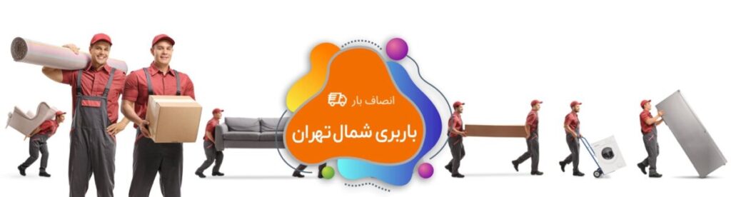 باربری شمال تهران
