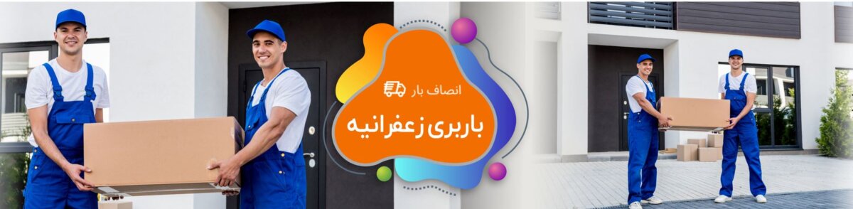 باربری زعفرانیه