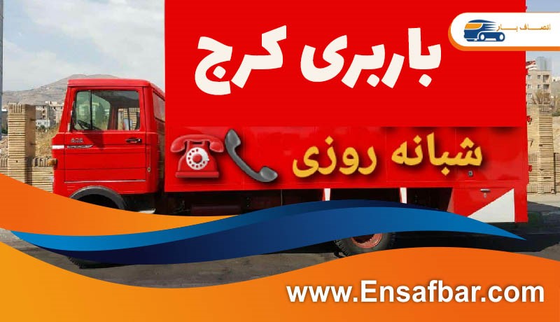 باربری کرج حمل بار به صورت شبانه روزی
