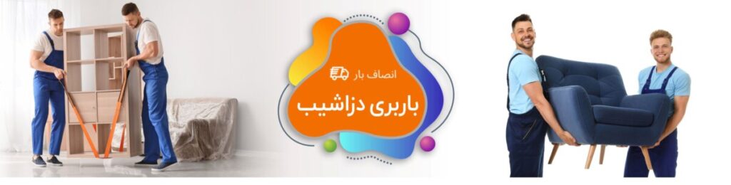 باربری دزاشیب